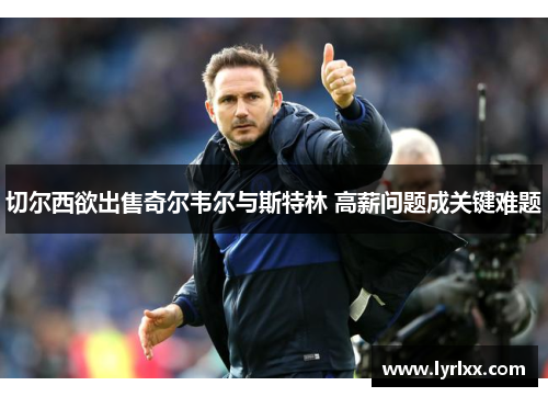 切尔西欲出售奇尔韦尔与斯特林 高薪问题成关键难题