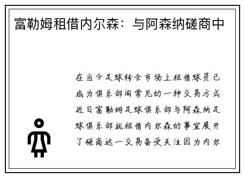 富勒姆租借内尔森：与阿森纳磋商中