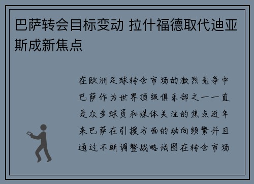 巴萨转会目标变动 拉什福德取代迪亚斯成新焦点
