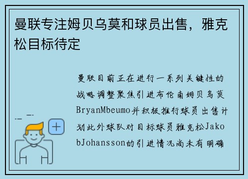 曼联专注姆贝乌莫和球员出售，雅克松目标待定