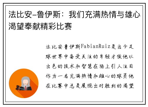 法比安-鲁伊斯：我们充满热情与雄心渴望奉献精彩比赛