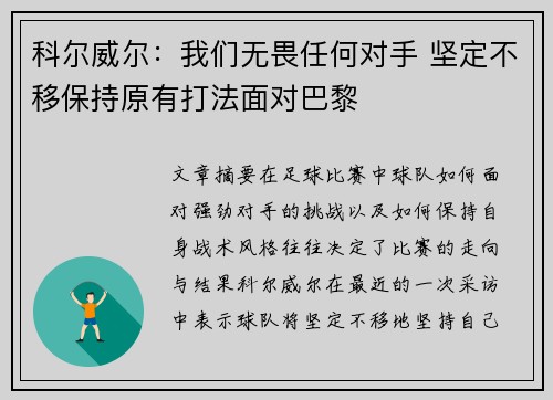 科尔威尔：我们无畏任何对手 坚定不移保持原有打法面对巴黎