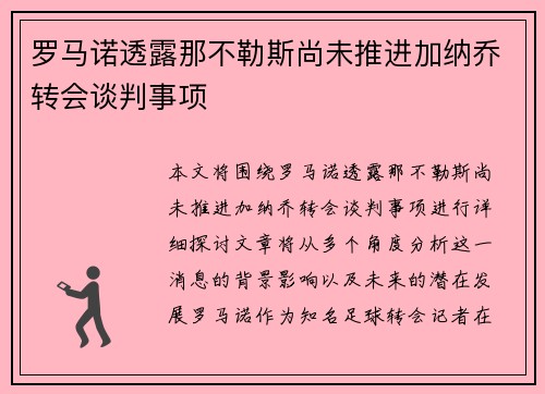 罗马诺透露那不勒斯尚未推进加纳乔转会谈判事项