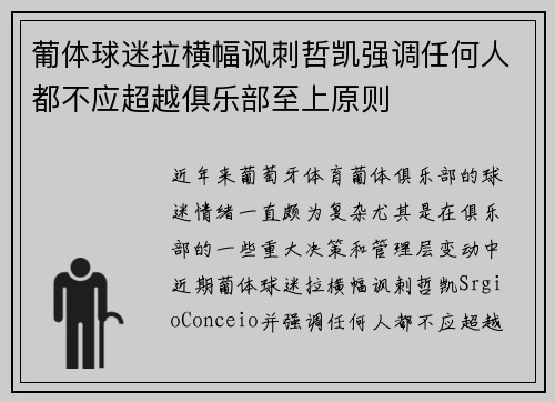 葡体球迷拉横幅讽刺哲凯强调任何人都不应超越俱乐部至上原则