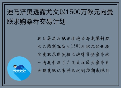 迪马济奥透露尤文以1500万欧元向曼联求购桑乔交易计划