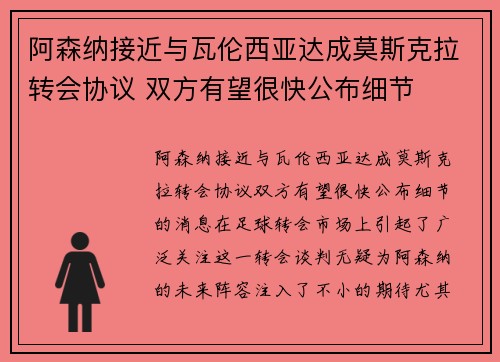 阿森纳接近与瓦伦西亚达成莫斯克拉转会协议 双方有望很快公布细节