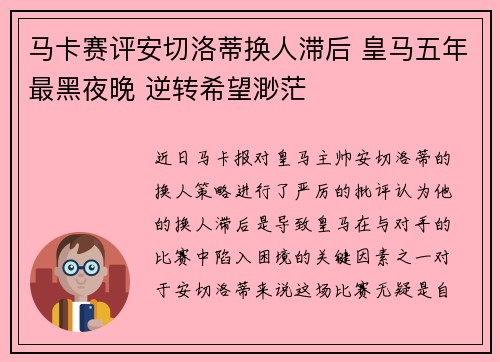 马卡赛评安切洛蒂换人滞后 皇马五年最黑夜晚 逆转希望渺茫
