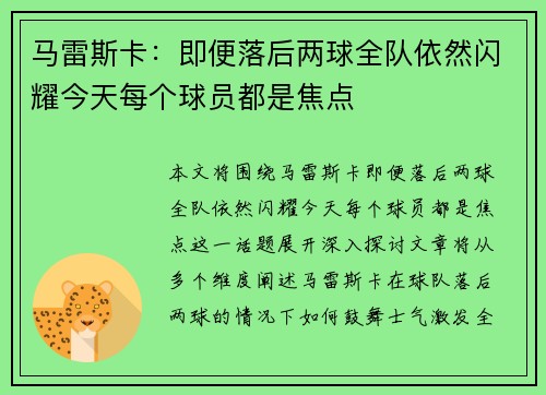 马雷斯卡：即便落后两球全队依然闪耀今天每个球员都是焦点