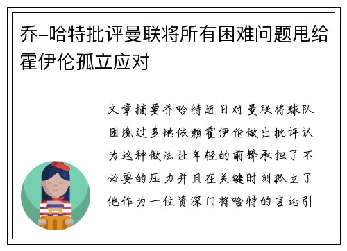 乔-哈特批评曼联将所有困难问题甩给霍伊伦孤立应对