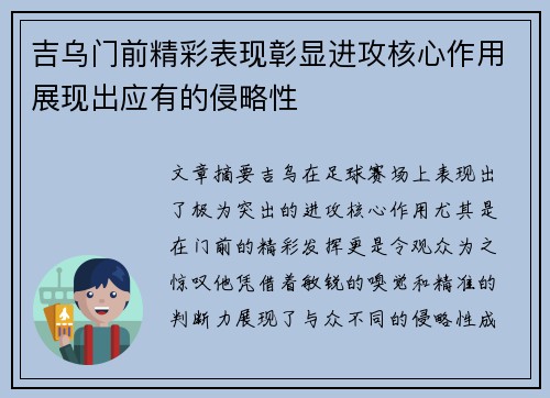 吉乌门前精彩表现彰显进攻核心作用展现出应有的侵略性