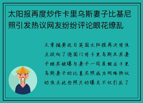 太阳报再度炒作卡里乌斯妻子比基尼照引发热议网友纷纷评论眼花缭乱