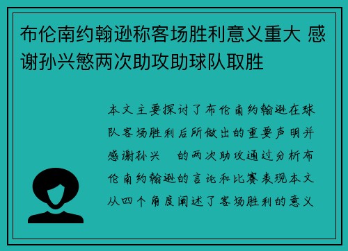 布伦南约翰逊称客场胜利意义重大 感谢孙兴慜两次助攻助球队取胜