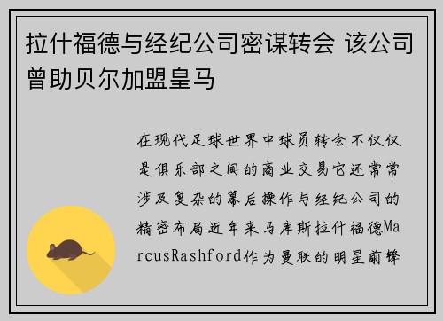 拉什福德与经纪公司密谋转会 该公司曾助贝尔加盟皇马