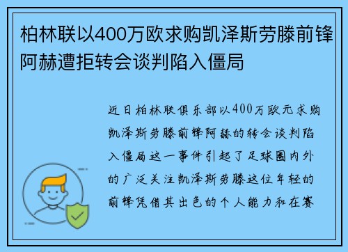 柏林联以400万欧求购凯泽斯劳滕前锋阿赫遭拒转会谈判陷入僵局
