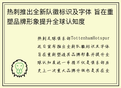 热刺推出全新队徽标识及字体 旨在重塑品牌形象提升全球认知度