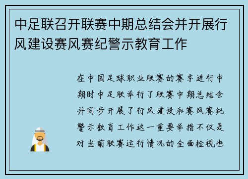 中足联召开联赛中期总结会并开展行风建设赛风赛纪警示教育工作