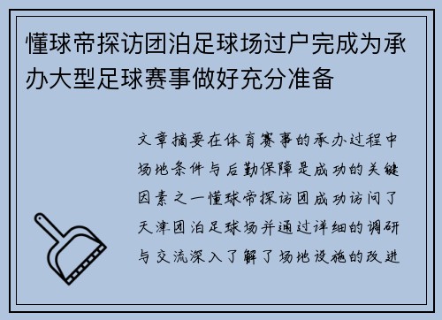 懂球帝探访团泊足球场过户完成为承办大型足球赛事做好充分准备