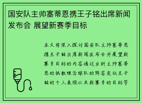 国安队主帅塞蒂恩携王子铭出席新闻发布会 展望新赛季目标