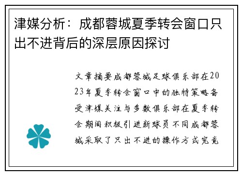 津媒分析：成都蓉城夏季转会窗口只出不进背后的深层原因探讨
