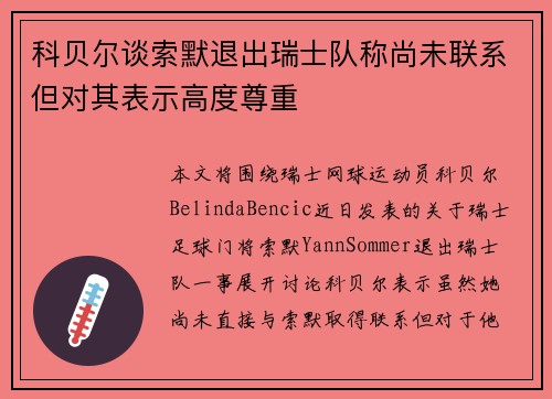 科贝尔谈索默退出瑞士队称尚未联系但对其表示高度尊重