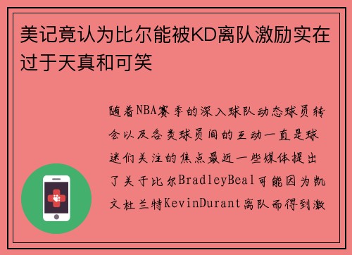 美记竟认为比尔能被KD离队激励实在过于天真和可笑