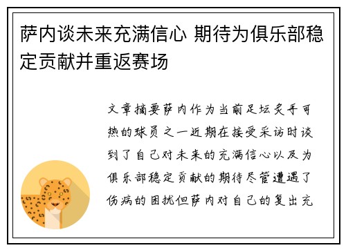 萨内谈未来充满信心 期待为俱乐部稳定贡献并重返赛场