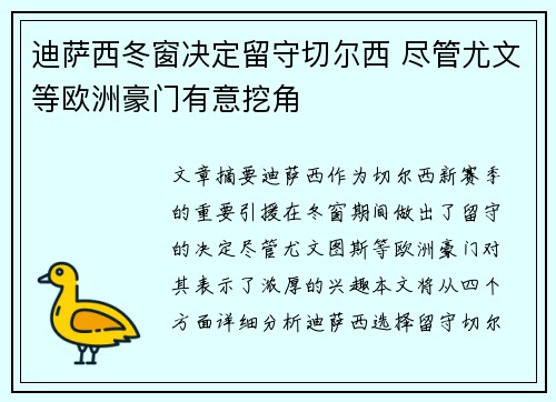 迪萨西冬窗决定留守切尔西 尽管尤文等欧洲豪门有意挖角