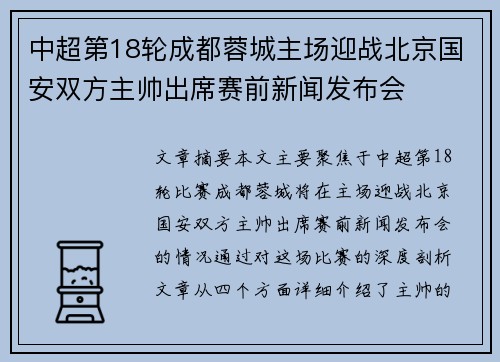 中超第18轮成都蓉城主场迎战北京国安双方主帅出席赛前新闻发布会