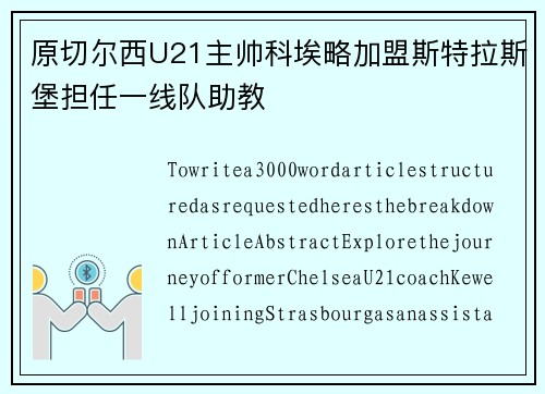 原切尔西U21主帅科埃略加盟斯特拉斯堡担任一线队助教