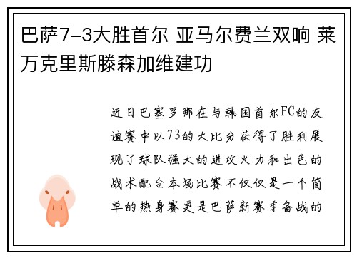 巴萨7-3大胜首尔 亚马尔费兰双响 莱万克里斯滕森加维建功