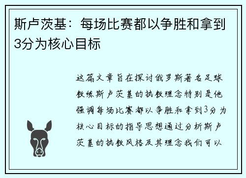 斯卢茨基：每场比赛都以争胜和拿到3分为核心目标