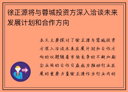 徐正源将与蓉城投资方深入洽谈未来发展计划和合作方向