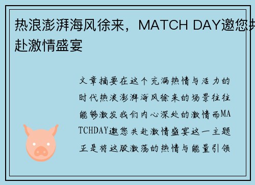热浪澎湃海风徐来，MATCH DAY邀您共赴激情盛宴