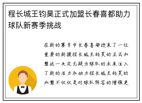 程长城王钧昊正式加盟长春喜都助力球队新赛季挑战