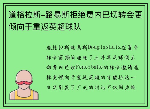 道格拉斯-路易斯拒绝费内巴切转会更倾向于重返英超球队