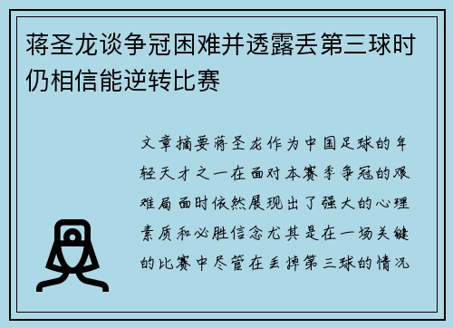 蒋圣龙谈争冠困难并透露丢第三球时仍相信能逆转比赛