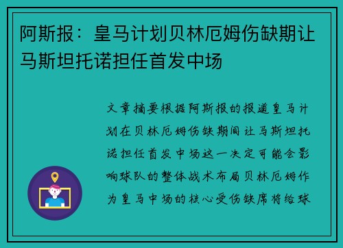 阿斯报：皇马计划贝林厄姆伤缺期让马斯坦托诺担任首发中场