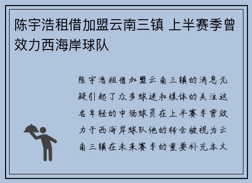 陈宇浩租借加盟云南三镇 上半赛季曾效力西海岸球队