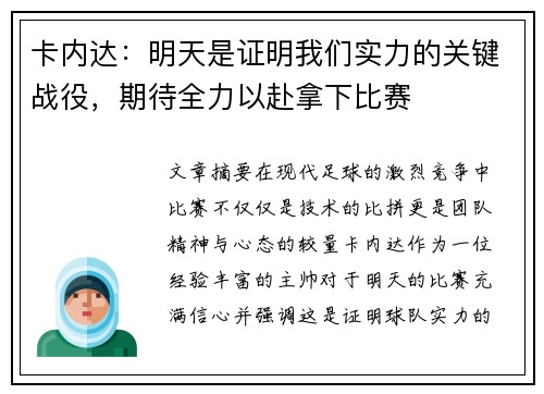 卡内达：明天是证明我们实力的关键战役，期待全力以赴拿下比赛