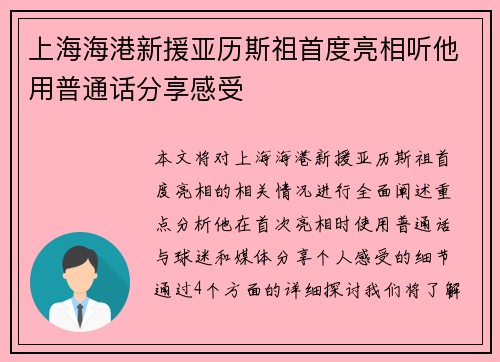 上海海港新援亚历斯祖首度亮相听他用普通话分享感受