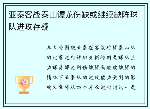 亚泰客战泰山谭龙伤缺或继续缺阵球队进攻存疑