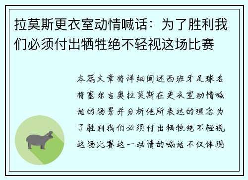 拉莫斯更衣室动情喊话：为了胜利我们必须付出牺牲绝不轻视这场比赛