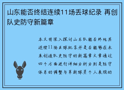 山东能否终结连续11场丢球纪录 再创队史防守新篇章