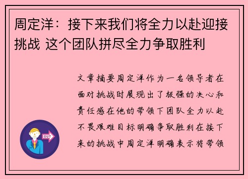 周定洋：接下来我们将全力以赴迎接挑战 这个团队拼尽全力争取胜利