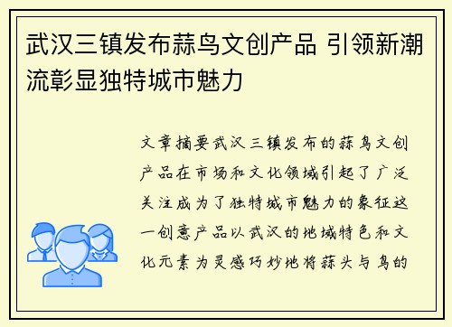 武汉三镇发布蒜鸟文创产品 引领新潮流彰显独特城市魅力