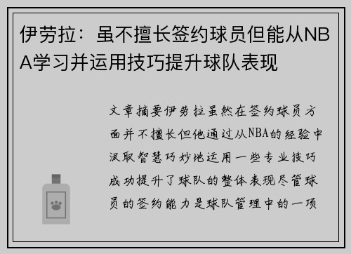 伊劳拉：虽不擅长签约球员但能从NBA学习并运用技巧提升球队表现