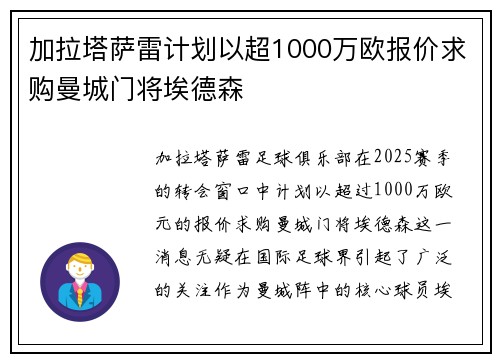 加拉塔萨雷计划以超1000万欧报价求购曼城门将埃德森