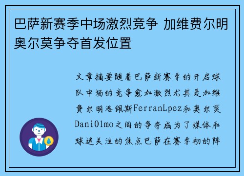巴萨新赛季中场激烈竞争 加维费尔明奥尔莫争夺首发位置