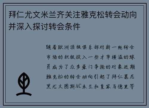 拜仁尤文米兰齐关注雅克松转会动向并深入探讨转会条件