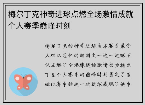 梅尔丁克神奇进球点燃全场激情成就个人赛季巅峰时刻